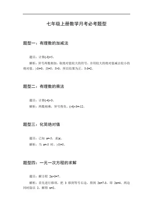 七年级上册数学月考必考题型