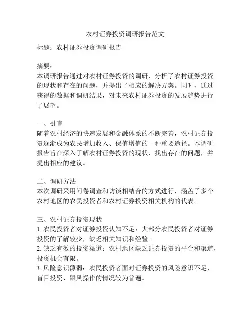 农村证券投资调研报告范文