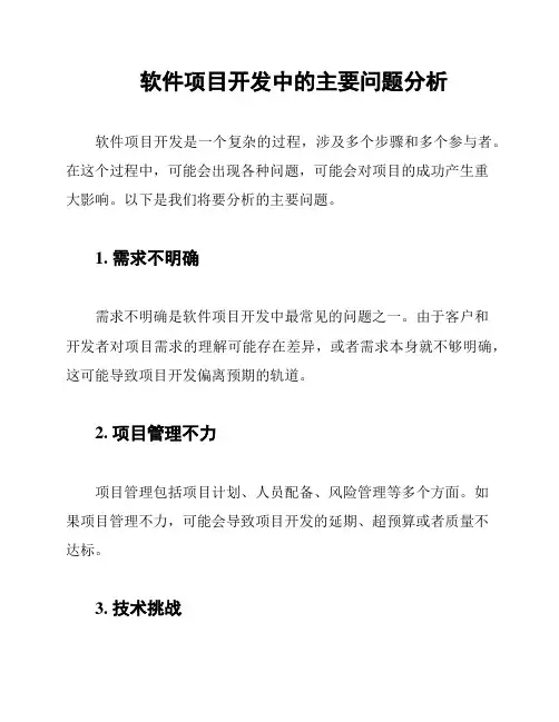 软件项目开发中的主要问题分析