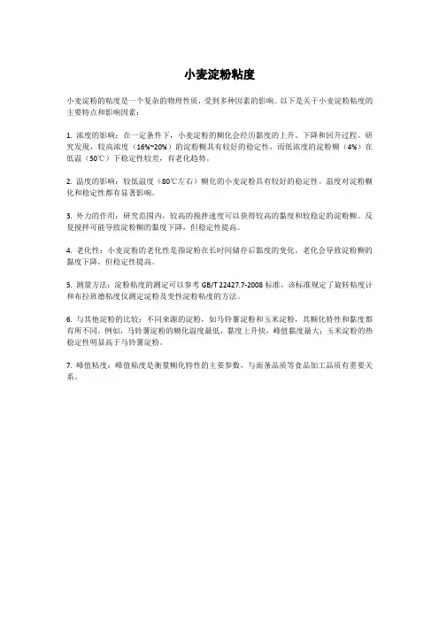 小麦淀粉粘度