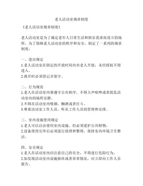 老人活动室规章制度