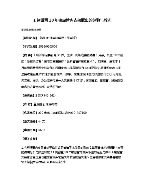 1例留置10年输尿管内支架取出的经验与教训