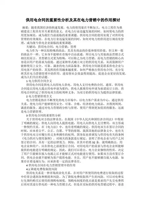 供用电合同的重要性分析及其在电力营销中的作用探讨