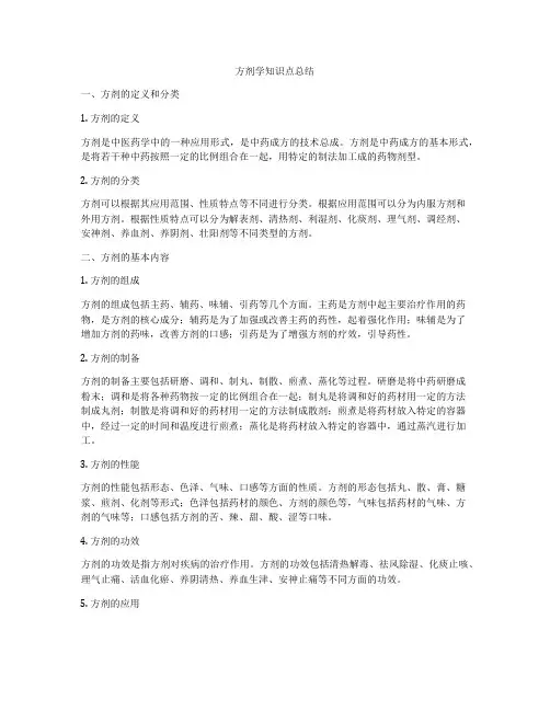 方剂学知识点总结