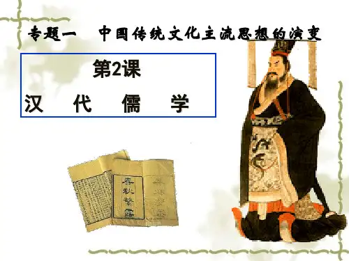 二、汉代儒学PPT