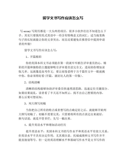 留学文书写作应该怎么写