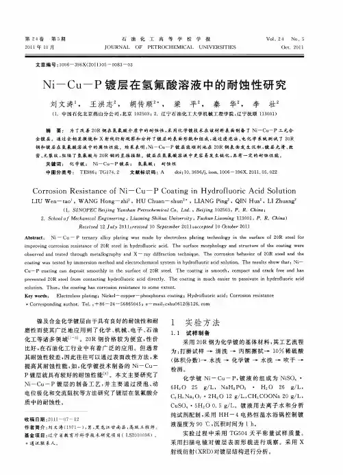 Ni—Cu—P镀层在氢氟酸溶液中的耐蚀性研究