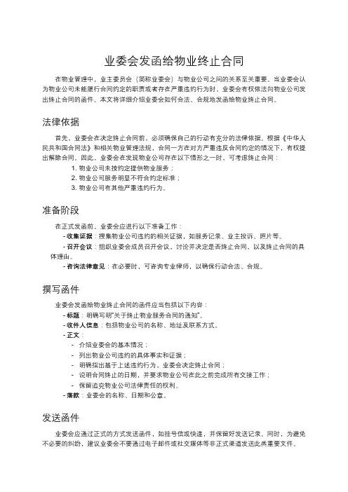 业委会发函给物业终止合同