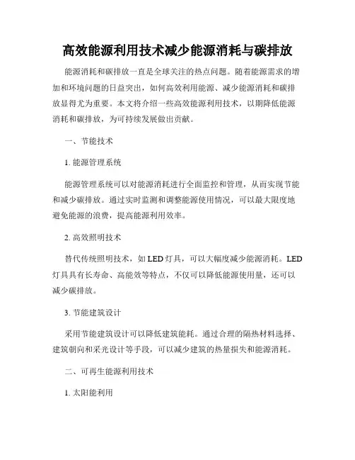 高效能源利用技术减少能源消耗与碳排放