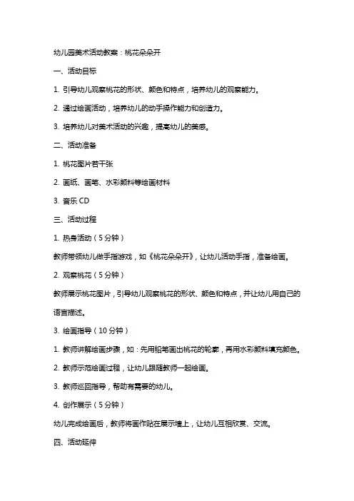 幼儿园美术活动教案：桃花朵朵开