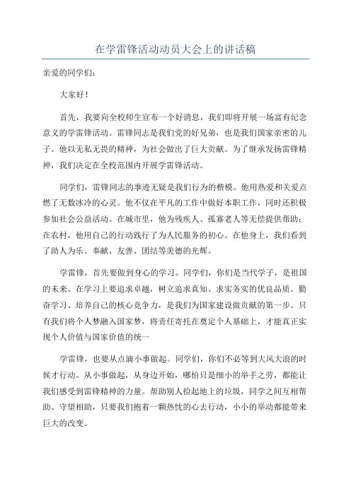 在学雷锋活动动员大会上的讲话稿