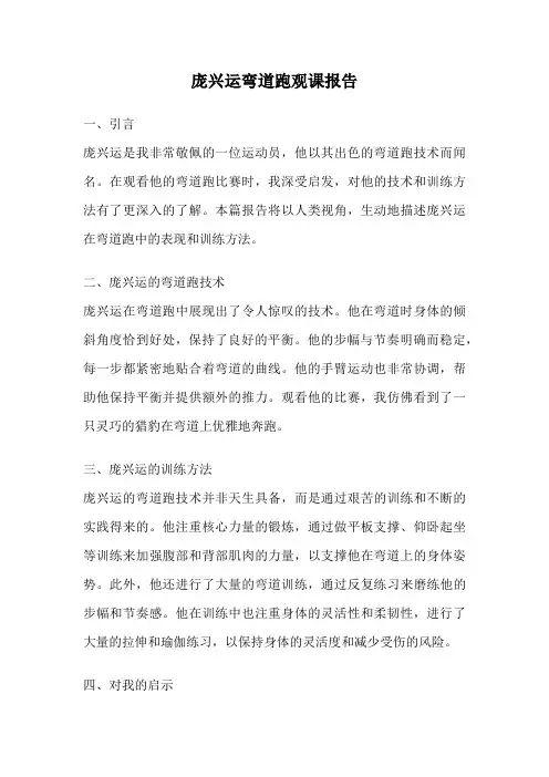 庞兴运弯道跑观课报告