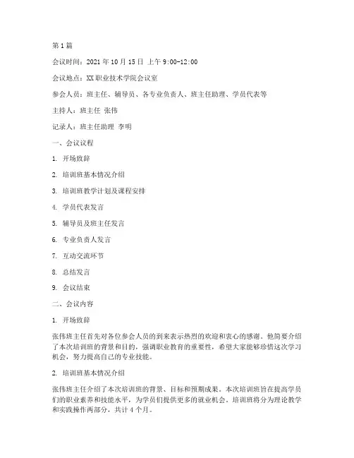 职业教育培训班会议记录(3篇)