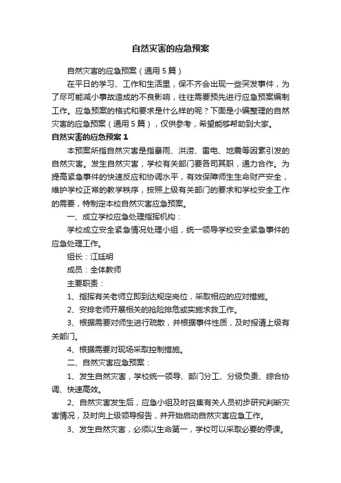 自然灾害的应急预案（通用5篇）