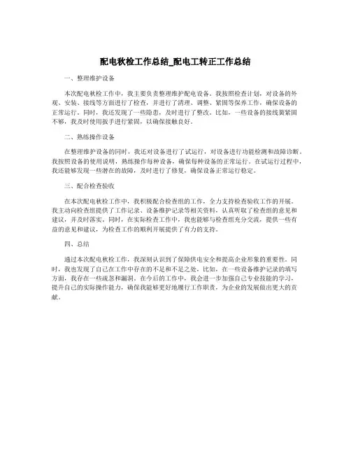配电秋检工作总结_配电工转正工作总结