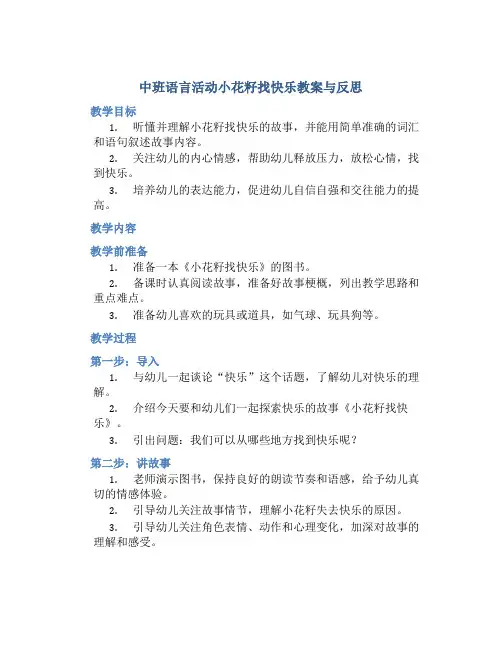 中班语言活动小花籽找快乐教案与反思