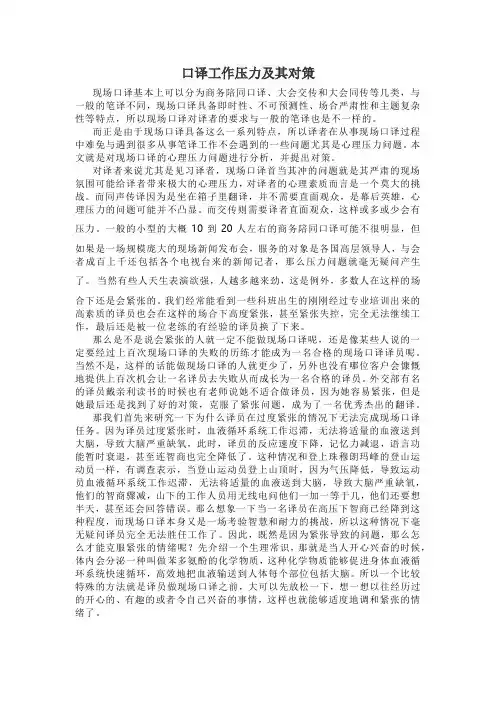 口译工作压力及其对策