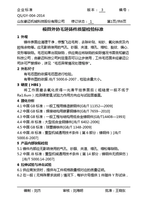 QS GY-004-2014 模具外协毛坯铸件质量检验标准