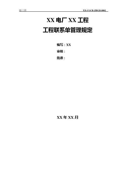 工程联系单管理规定