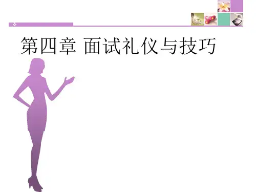大学生就业指导 第4章 面试礼仪与技巧