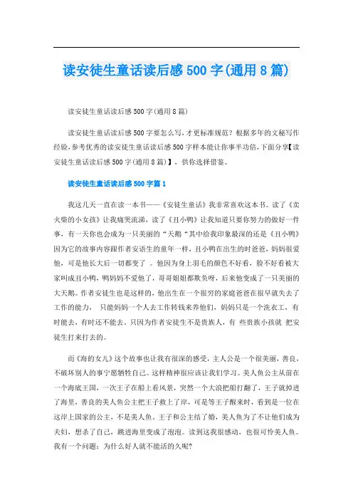读安徒生童话读后感500字(通用8篇)