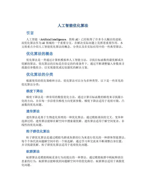 人工智能优化算法