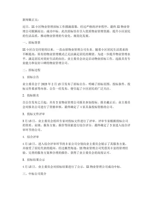 物业招标新闻稿