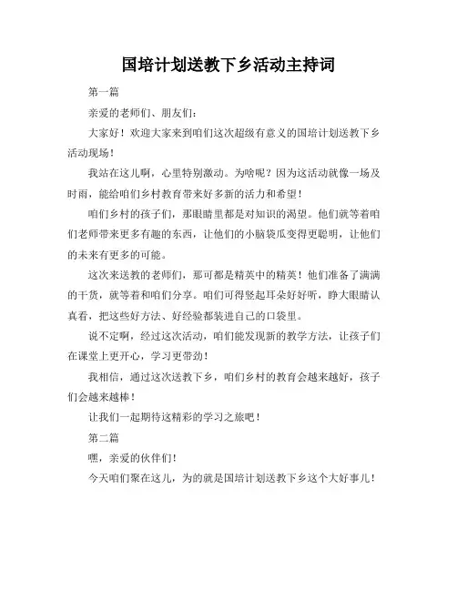 国培计划送教下乡活动主持词