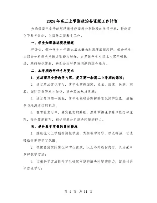 2024年高三上学期政治备课组工作计划（五篇）