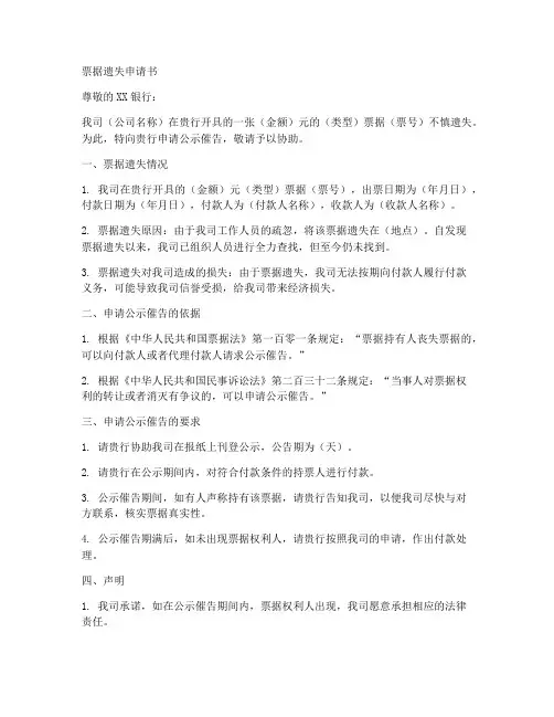 票据遗失申请书的范本