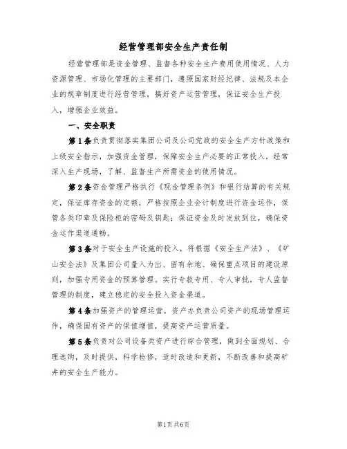 经营管理部安全生产责任制(3篇)
