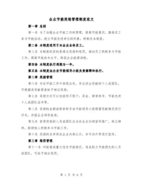 企业节能奖惩管理制度范文（三篇）