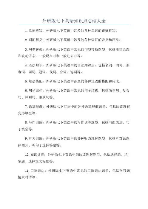 外研版七下英语知识点总结大全