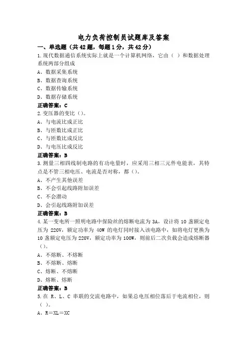 电力负荷控制员试题库及答案