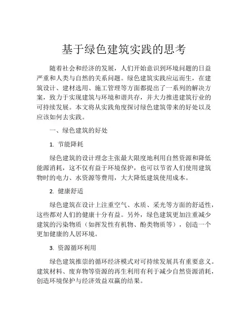 基于绿色建筑实践的思考
