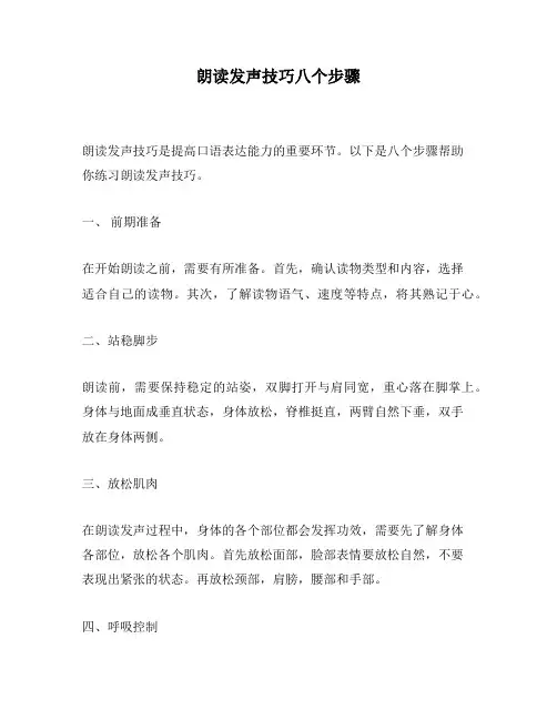 朗读发声技巧八个步骤