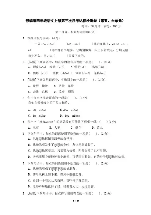 部编版四年级语文上册第三次月考达标检测卷(第五六单元)附答案