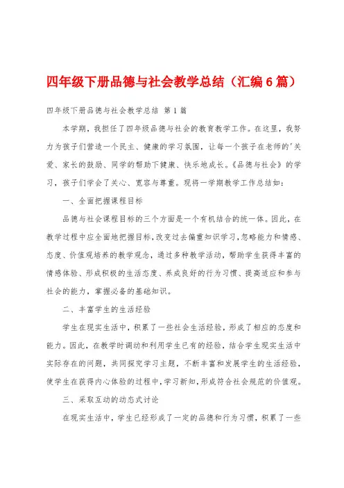 四年级下册品德与社会教学总结(汇编6篇)