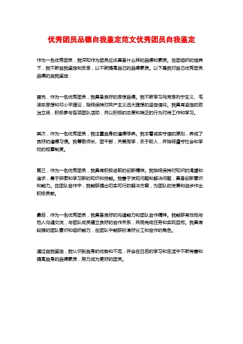 优秀团员品德自我鉴定范文优秀团员自我鉴定