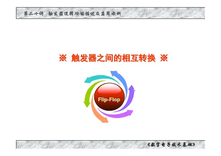数电触发器之间的相互转换