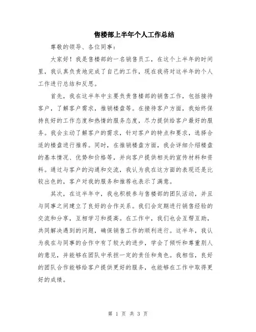 售楼部上半年个人工作总结