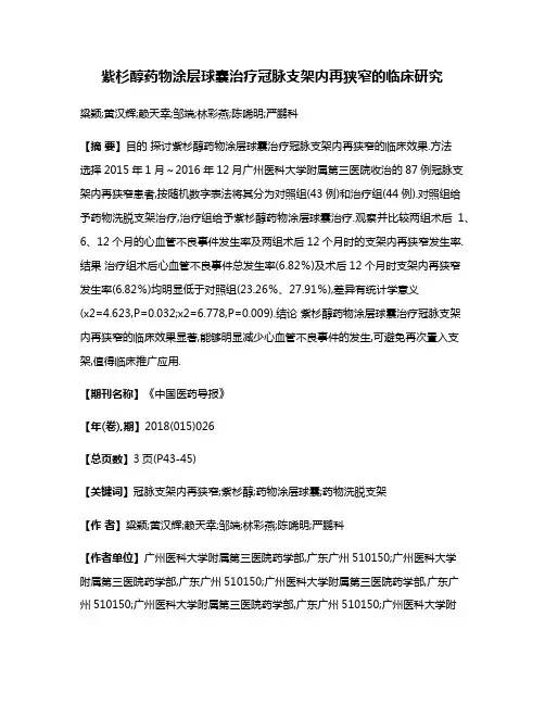 紫杉醇药物涂层球囊治疗冠脉支架内再狭窄的临床研究