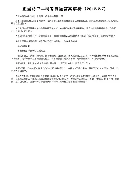 正当防卫—司考真题答案解析（2012-2-7）