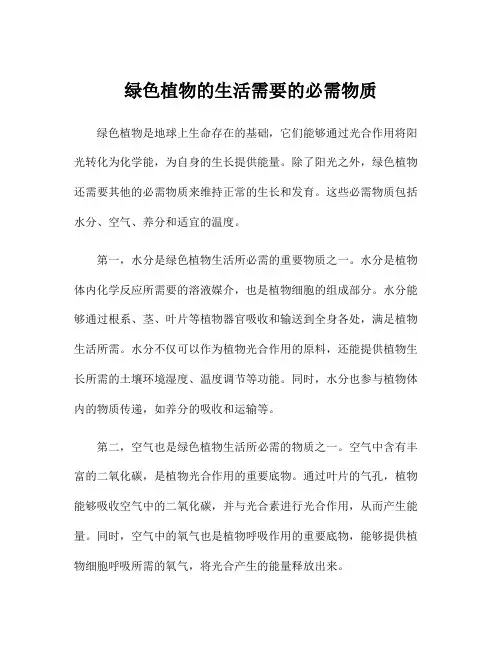 绿色植物的生活需要的必需物质