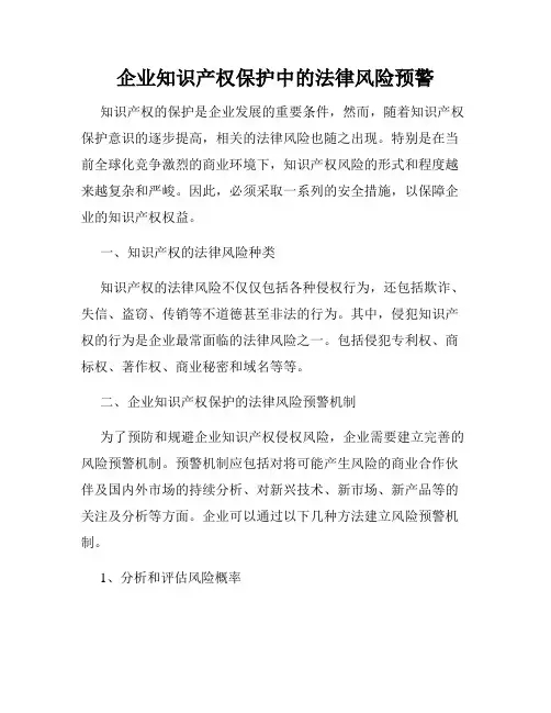 企业知识产权保护中的法律风险预警