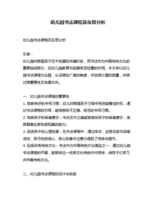 幼儿园书法课程及反思分析