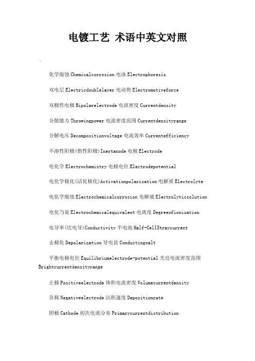 电镀工艺术语中英文对照