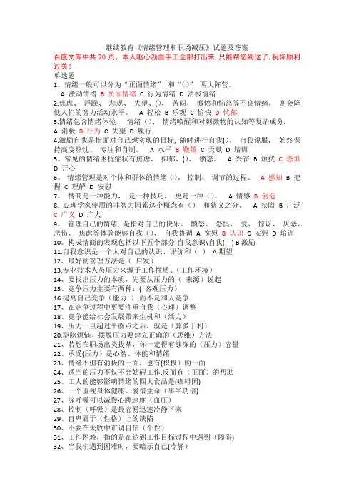 情绪管理和职场压力试题答案