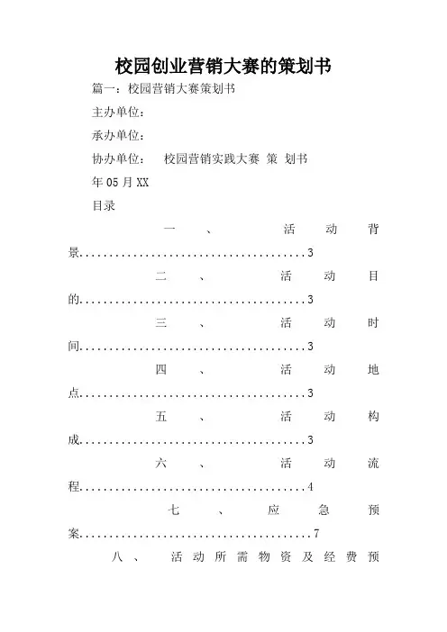 校园创业营销大赛的策划书
