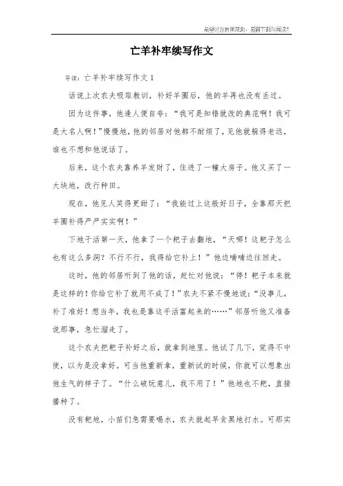 亡羊补牢续写作文